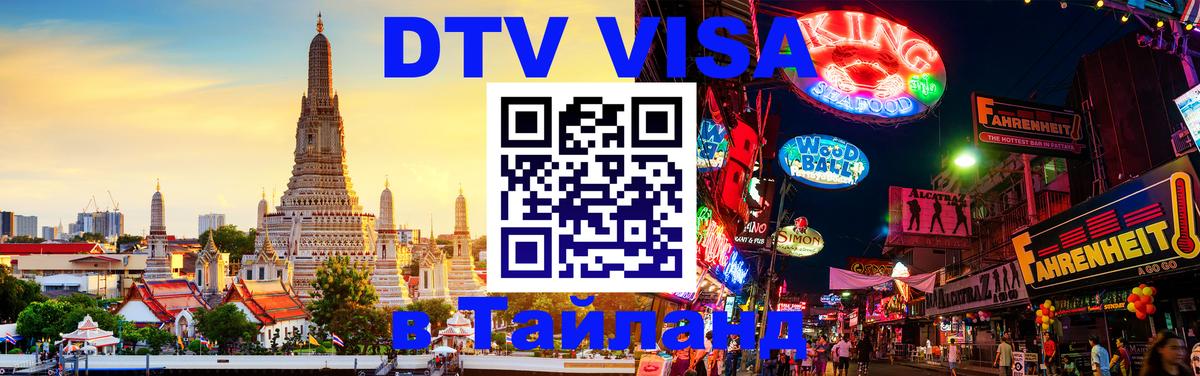 Visa ДТВ Тайланд помощь Амман 