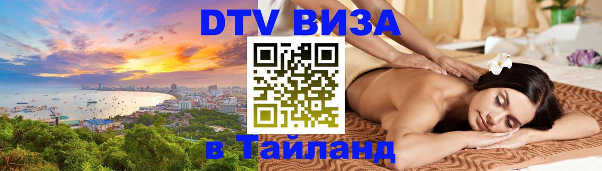 Visa ДТВ Тайланд помощь 